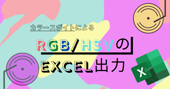 Pythonで画像のrbg Hsv色空間の値を取得しexcelに出力する方法 ナノトイラボ