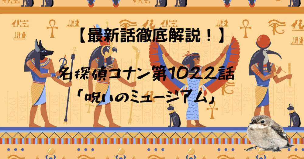 最新話徹底解説 名探偵コナン 第1022話 呪いのミュージアム ナノトイラボ