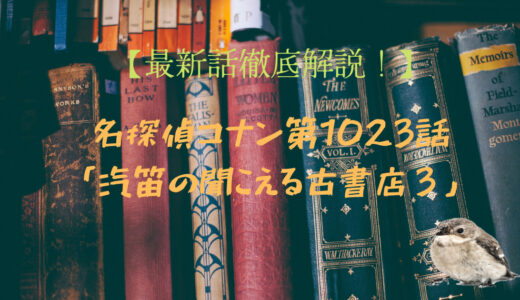【徹底解説！】名探偵コナン第1023話「汽笛の聞こえる古書店３」