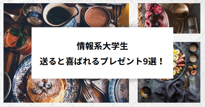 情報学部の大学生に送ると喜ばれるプレゼント9選 情報系大学生 ナノトイラボ