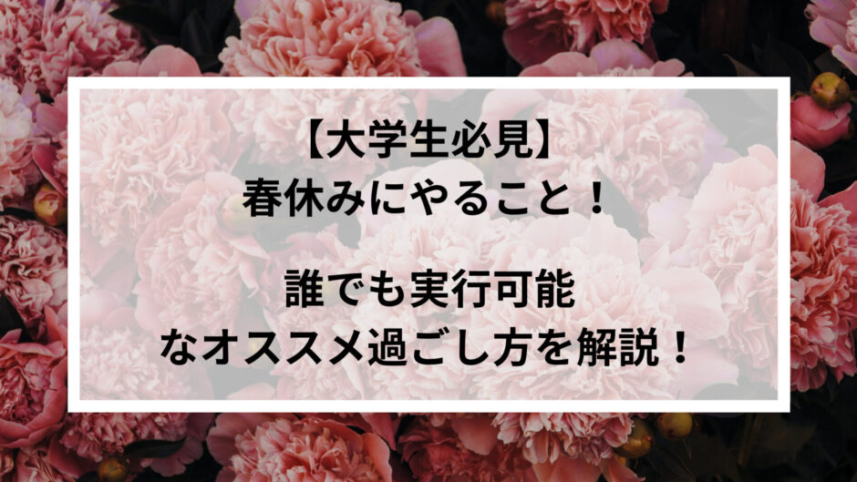 大学生必見 春休みにやることを激選 誰でも実行可能なオススメ過ごし方 ナノトイラボ