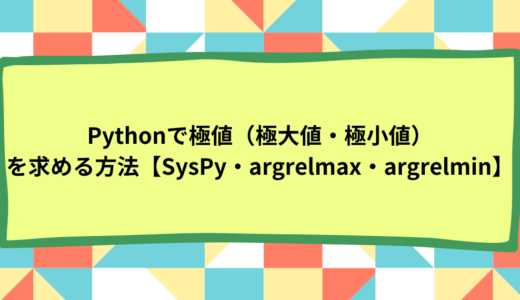 Pythonで極値（極大値・極小値）を求める方法【SysPy・argrelmax・argrelmin】