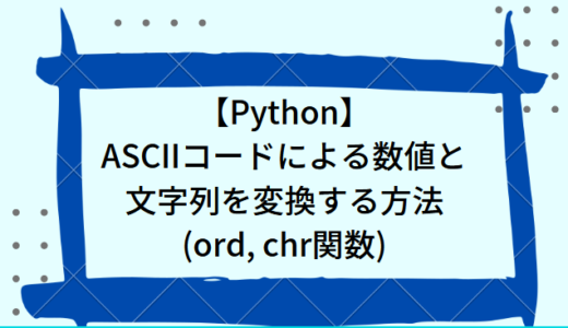 【Python】（ord, chr関数）ASCIIコード、Unicodeによる数値と文字列を変換する方法