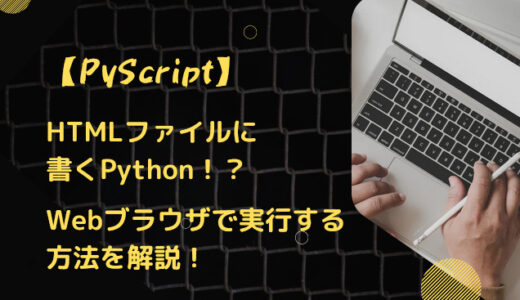 【PyScript】HTMLファイルに書くPythonを徹底解説！ローカルサーバでWebブラウザで実行してみよう！