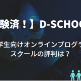 体験済み！【D-SCHOOL】小・中学生向けオンラインプログラミングスクールの評判は？結論非常にオススメ！