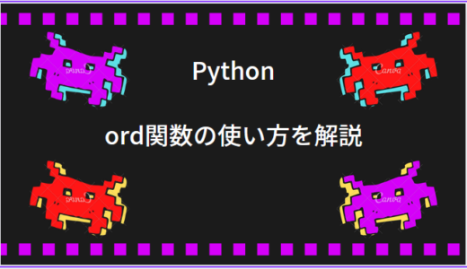 Pythonのord関数（組み込み関数）を解説！複数文字の処理やordの逆も解説！
