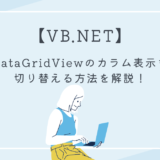 【VB.NET】DataGridViewのカラム表示を切り替える方法を解説！