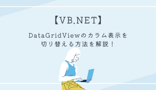 【VB.NET】DataGridViewのカラム表示を切り替える方法を解説！
