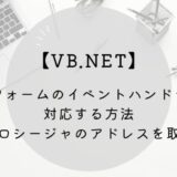 【VB.NET】別フォームのイベントハンドラに対応する方法（プロシージャのアドレスを取得）