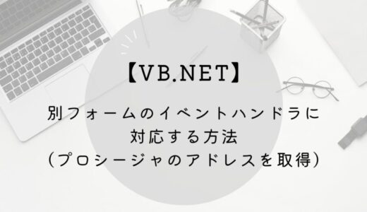 【VB.NET】別フォームのイベントハンドラに対応する方法（プロシージャのアドレスを取得）