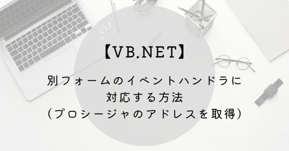 VB.NETのアイキャッチ画像