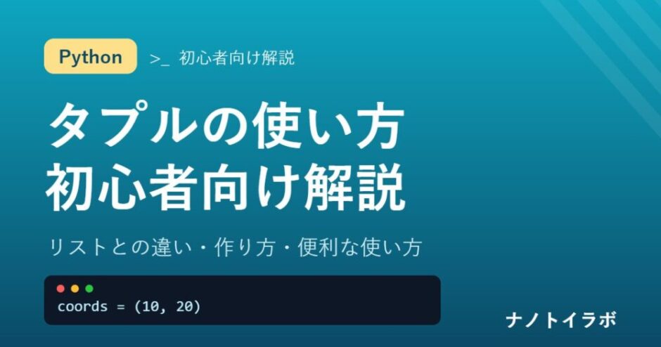 タプルの使い方を初心者向けに解説