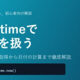 【Python】datetimeで日付・時刻を扱う方法を初心者向けに徹底解説！