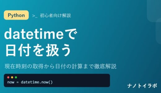 Pythonのdatetimeで日付・時刻を扱う方法