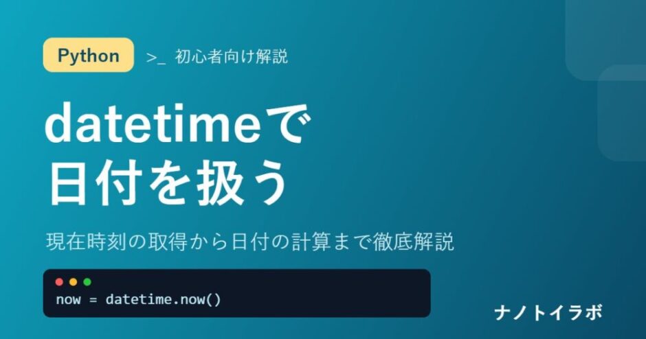 Pythonのdatetimeで日付・時刻を扱う方法