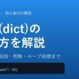 【Python】辞書(dict)の使い方を初心者向けに徹底解説！作り方からループ処理まで完全網羅！