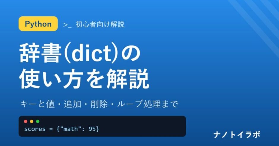 Pythonの辞書(dict)の使い方を解説