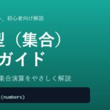 【Python】set型（集合）の使い方を初心者向けに徹底解説！重複削除や集合演算も紹介！