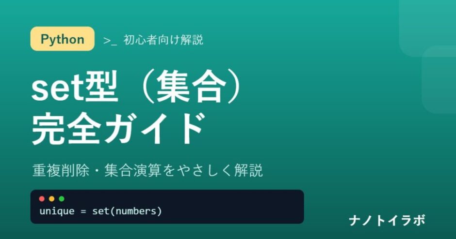 Pythonのset型（集合）の使い方解説