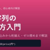【Python】f文字列（f-string）の使い方を初心者向けに徹底解説！変数の埋め込みから桁揃えまで