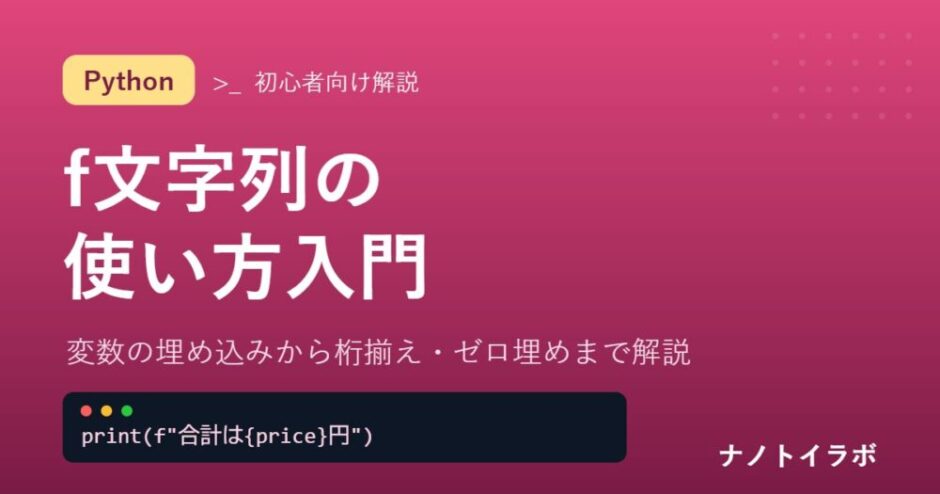 Pythonのf文字列の使い方解説