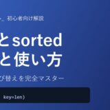 【Python】sortとsortedの違いと使い方を初心者向けに徹底解説！リストの並び替えを完全マスター