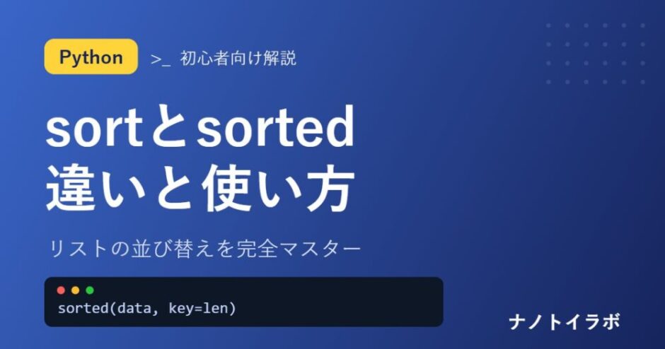 sortとsortedでリストを並び替える