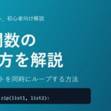【Python】zip関数の使い方を初心者向けに徹底解説！複数のリストを同時にループする方法