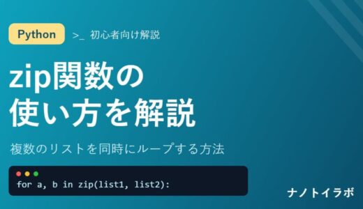 【Python】zip関数の使い方を初心者向けに徹底解説！複数のリストを同時にループする方法