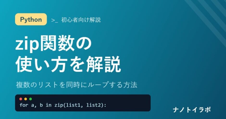 Pythonのzip関数で複数のリストを同時にループする方法