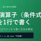 【Python】三項演算子（条件式）の使い方を初心者向けに徹底解説！if文を1行で書く方法
