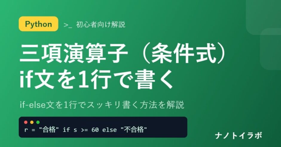 Python 三項演算子の使い方解説