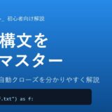【Python】with構文の使い方を初心者向けに徹底解説！ファイルの自動クローズとは