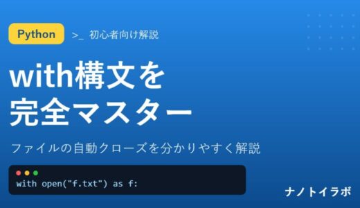 Pythonのwith構文でファイルを自動クローズ