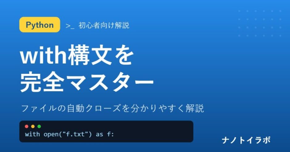 Pythonのwith構文でファイルを自動クローズ