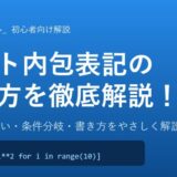 【Python】リスト内包表記の使い方を徹底解説！for文との違いや書き方を初心者向けに紹介！