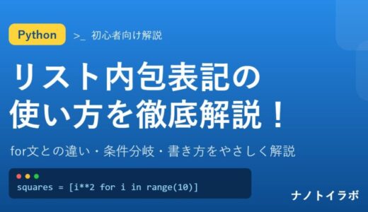 【Python】リスト内包表記の使い方を徹底解説！for文との違いや書き方を初心者向けに紹介！