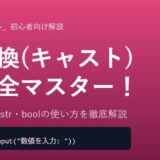 【Python】型変換（キャスト）の使い方を初心者向けに徹底解説！int・float・str・boolを完全マスター