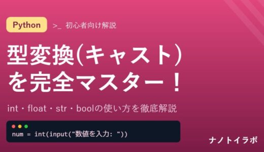 int・float・str・boolの使い方を徹底解説