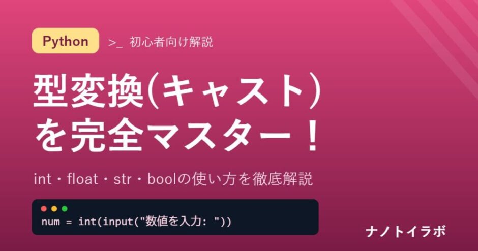 int・float・str・boolの使い方を徹底解説