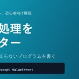 【Python】例外処理（try-except）の使い方を初心者向けに徹底解説！エラーで止まらないプログラムを書く