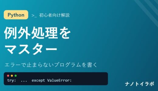 Pythonの例外処理 try-except エラーで止まらないプログラムを書く