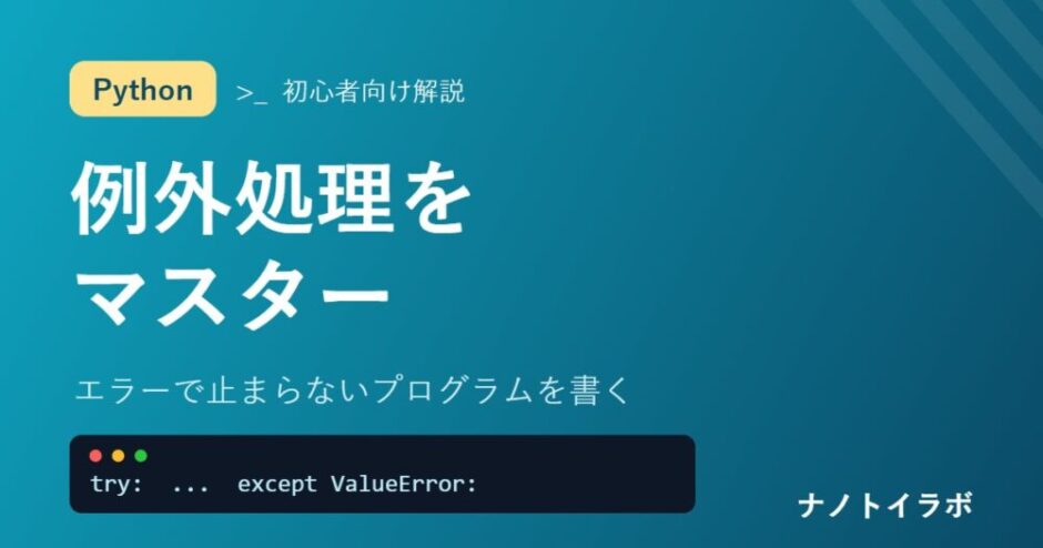 Pythonの例外処理 try-except エラーで止まらないプログラムを書く