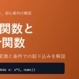【Python】map関数とfilter関数の使い方を初心者向けに徹底解説！
