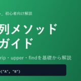 【Python】文字列メソッドの使い方を初心者向けに徹底解説！replace・strip・upper・findなど頻出メソッドを完全マスター