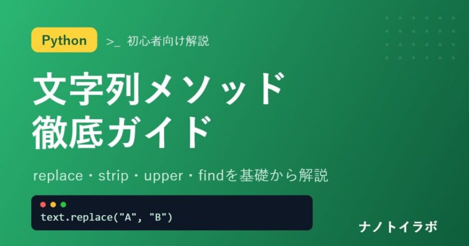 Pythonの文字列メソッドを基礎から解説