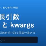 【Python】可変長引数（*args・**kwargs）の使い方を初心者向けに徹底解説！