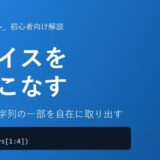 【Python】スライスの使い方を初心者向けに徹底解説！リスト・文字列の一部を自在に取り出す