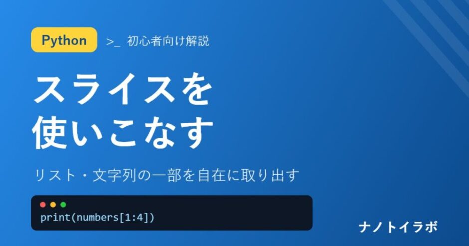 Pythonのスライスの使い方