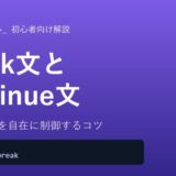 【Python】break文とcontinue文の使い方を初心者向けに徹底解説！ループ処理を自在に制御する